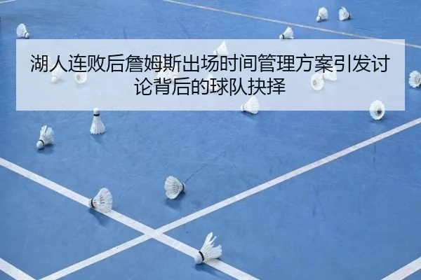 湖人连败后詹姆斯出场时间管理方案引发讨论背后的球队抉择