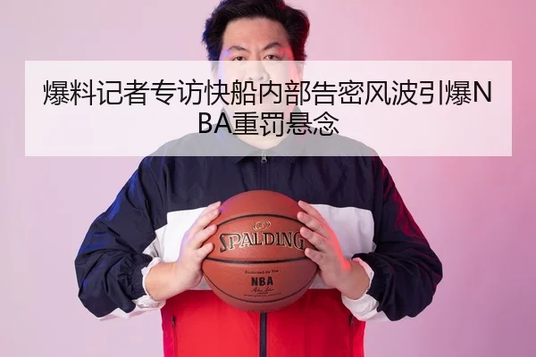 爆料记者专访快船内部告密风波引爆NBA重罚悬念
